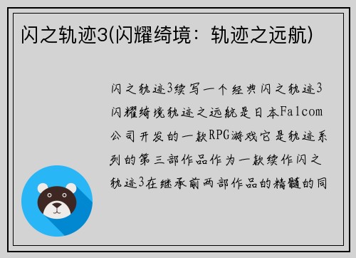 闪之轨迹3(闪耀绮境：轨迹之远航)