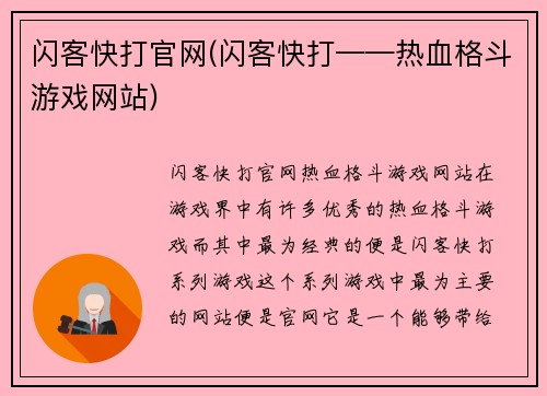 闪客快打官网(闪客快打——热血格斗游戏网站)