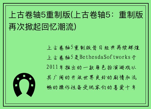 上古卷轴5重制版(上古卷轴5：重制版再次掀起回忆潮流)