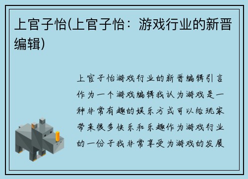 上官子怡(上官子怡：游戏行业的新晋编辑)