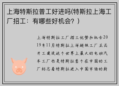 上海特斯拉普工好进吗(特斯拉上海工厂招工：有哪些好机会？)