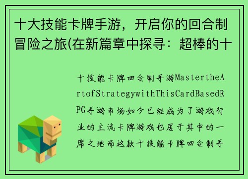 十大技能卡牌手游，开启你的回合制冒险之旅(在新篇章中探寻：超棒的十大技能卡牌手游)