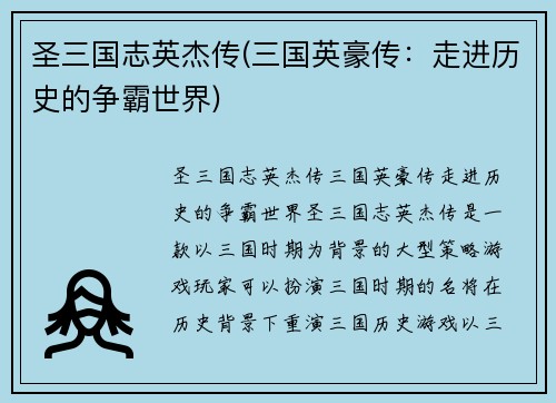 圣三国志英杰传(三国英豪传：走进历史的争霸世界)