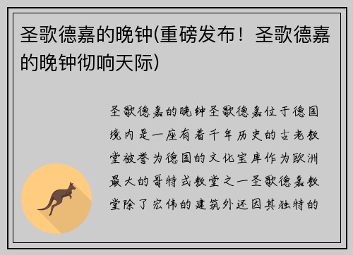 圣歌德嘉的晚钟(重磅发布！圣歌德嘉的晚钟彻响天际)