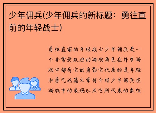 少年佣兵(少年佣兵的新标题：勇往直前的年轻战士)