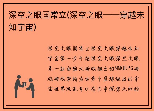 深空之眼国常立(深空之眼——穿越未知宇宙)