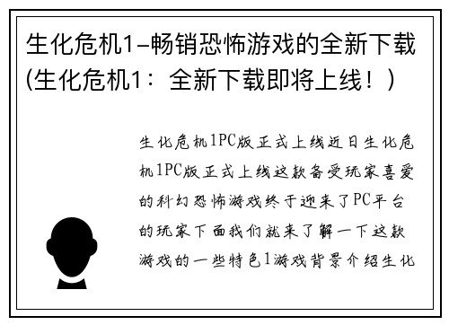 生化危机1-畅销恐怖游戏的全新下载(生化危机1：全新下载即将上线！)