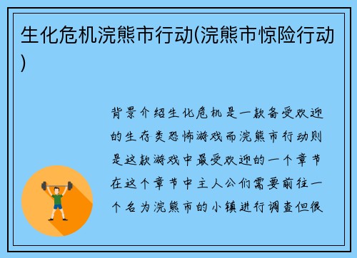 生化危机浣熊市行动(浣熊市惊险行动)