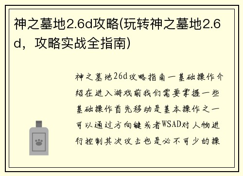 神之墓地2.6d攻略(玩转神之墓地2.6d，攻略实战全指南)