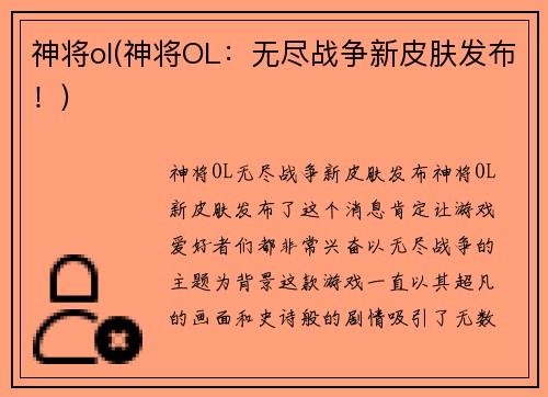 神将ol(神将OL：无尽战争新皮肤发布！)