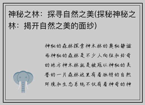 神秘之林：探寻自然之美(探秘神秘之林：揭开自然之美的面纱)