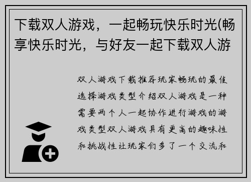 下载双人游戏，一起畅玩快乐时光(畅享快乐时光，与好友一起下载双人游戏)
