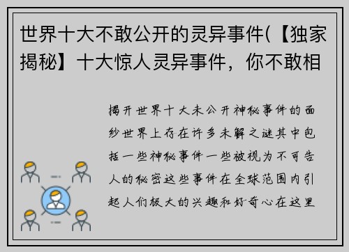 世界十大不敢公开的灵异事件(【独家揭秘】十大惊人灵异事件，你不敢相信的真相！)
