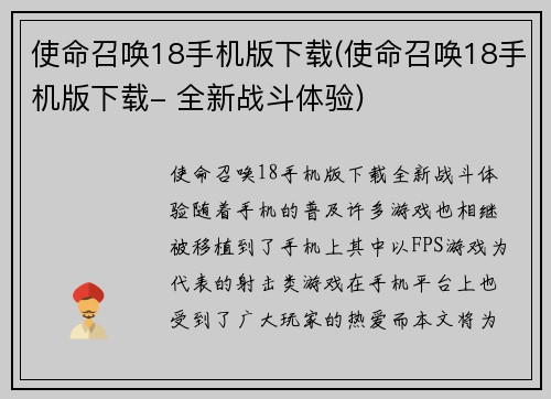 使命召唤18手机版下载(使命召唤18手机版下载- 全新战斗体验)