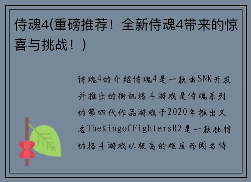 侍魂4(重磅推荐！全新侍魂4带来的惊喜与挑战！)
