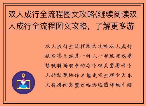 双人成行全流程图文攻略(继续阅读双人成行全流程图文攻略，了解更多游戏技巧与战略)