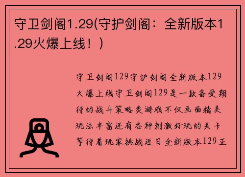 守卫剑阁1.29(守护剑阁：全新版本1.29火爆上线！)