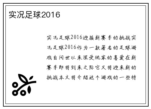实况足球2016