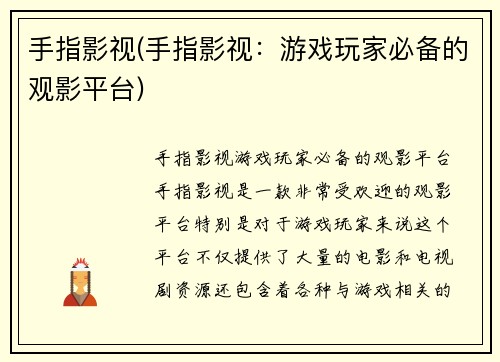 手指影视(手指影视：游戏玩家必备的观影平台)