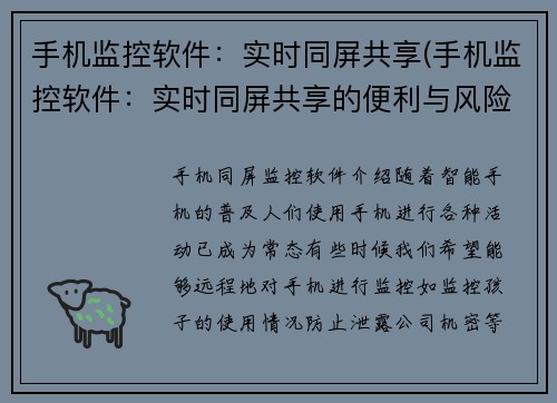 手机监控软件：实时同屏共享(手机监控软件：实时同屏共享的便利与风险)