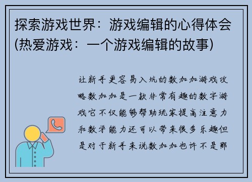 探索游戏世界：游戏编辑的心得体会(热爱游戏：一个游戏编辑的故事)