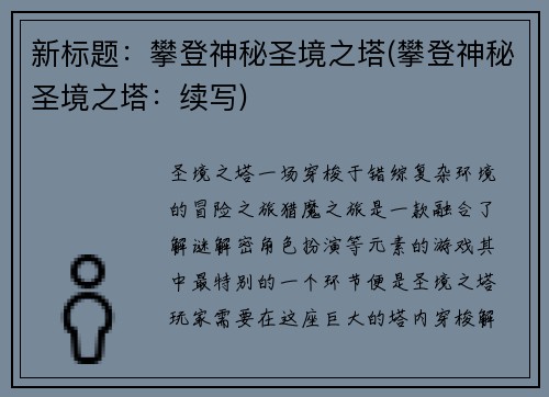 新标题：攀登神秘圣境之塔(攀登神秘圣境之塔：续写)