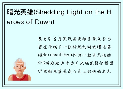 曙光英雄(Shedding Light on the Heroes of Dawn)