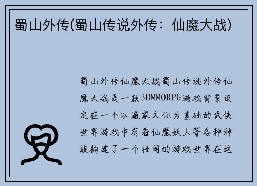 蜀山外传(蜀山传说外传：仙魔大战)