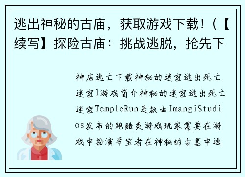 逃出神秘的古庙，获取游戏下载！(【续写】探险古庙：挑战逃脱，抢先下载！)