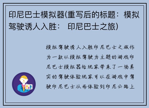 印尼巴士模拟器(重写后的标题：模拟驾驶诱人入胜： 印尼巴士之旅)