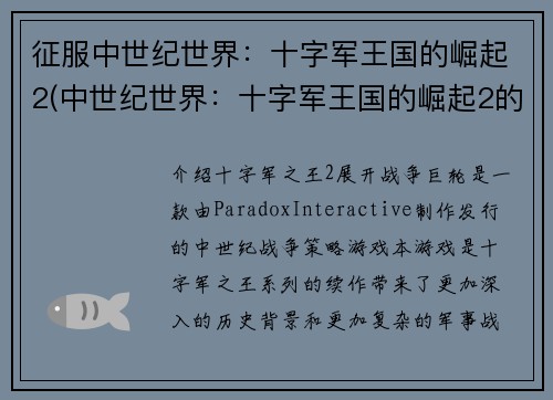 征服中世纪世界：十字军王国的崛起2(中世纪世界：十字军王国的崛起2的探秘深究)