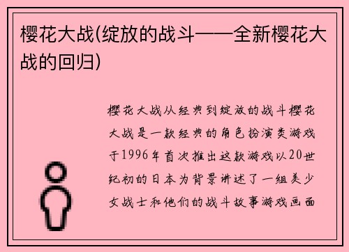 樱花大战(绽放的战斗——全新樱花大战的回归)