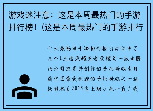 游戏迷注意：这是本周最热门的手游排行榜！(这是本周最热门的手游排行榜！别错过！)