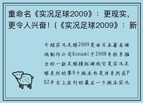 重命名《实况足球2009》：更现实，更令人兴奋！(《实况足球2009》：新一代足球游戏震撼来袭！)