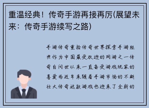 重温经典！传奇手游再接再厉(展望未来：传奇手游续写之路)