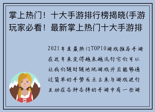 掌上热门！十大手游排行榜揭晓(手游玩家必看！最新掌上热门十大手游排行榜揭晓)