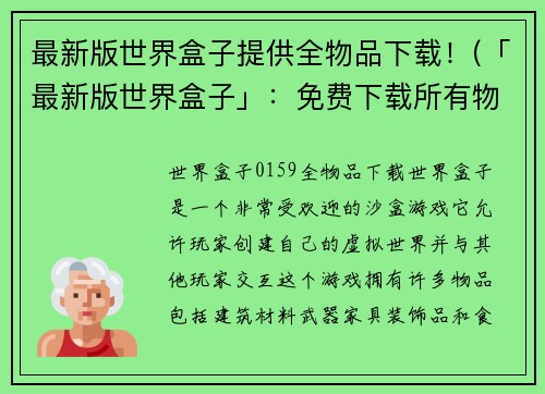 最新版世界盒子提供全物品下载！(「最新版世界盒子」：免费下载所有物品完整版)