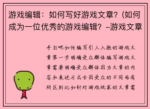 游戏编辑：如何写好游戏文章？(如何成为一位优秀的游戏编辑？-游戏文章写作指南)
