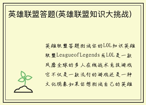 英雄联盟答题(英雄联盟知识大挑战)