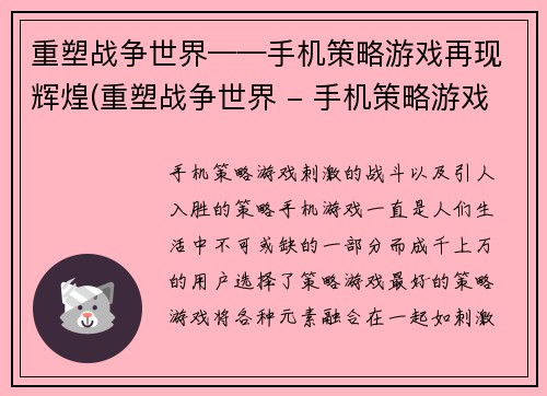 重塑战争世界——手机策略游戏再现辉煌(重塑战争世界 - 手机策略游戏再现巅峰辉煌)