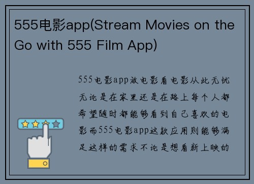 555电影app(Stream Movies on the Go with 555 Film App)