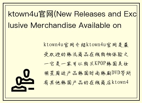 ktown4u官网(New Releases and Exclusive Merchandise Available on Ktown4u Website)