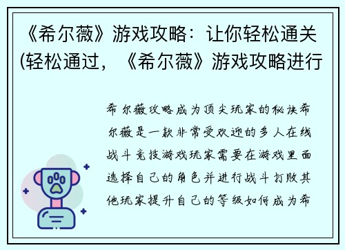 《希尔薇》游戏攻略：让你轻松通关(轻松通过，《希尔薇》游戏攻略进行续写)