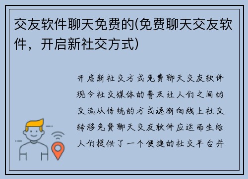 交友软件聊天免费的(免费聊天交友软件，开启新社交方式)