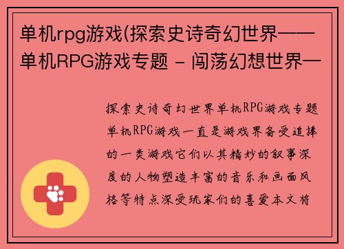 单机rpg游戏(探索史诗奇幻世界——单机RPG游戏专题 - 闯荡幻想世界——单机RPG游戏报道)