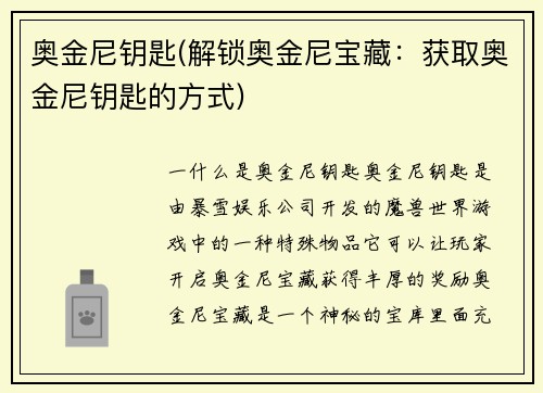 奥金尼钥匙(解锁奥金尼宝藏：获取奥金尼钥匙的方式)