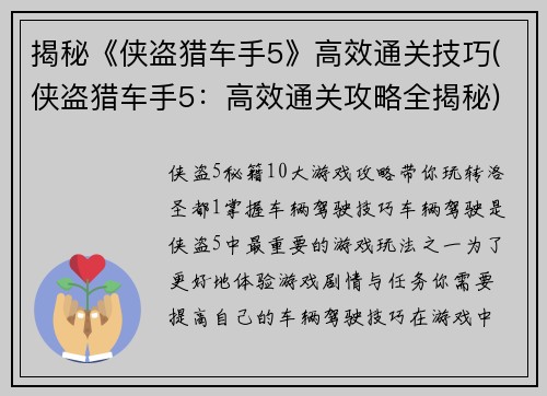 揭秘《侠盗猎车手5》高效通关技巧(侠盗猎车手5：高效通关攻略全揭秘)