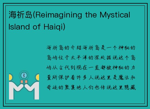 海祈岛(Reimagining the Mystical Island of Haiqi)