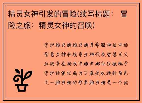 精灵女神引发的冒险(续写标题： 冒险之旅：精灵女神的召唤)