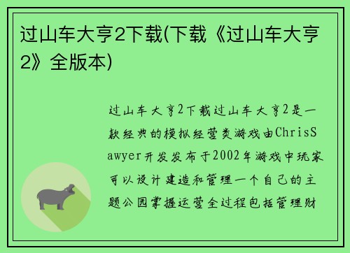 过山车大亨2下载(下载《过山车大亨2》全版本)
